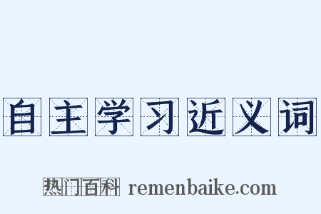 自主学习近义词是什么意思的图片